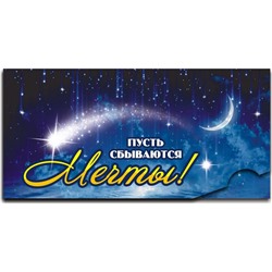 Конверт д/денег Пусть сбудуться мечты (вып.по 2шт.) 12460