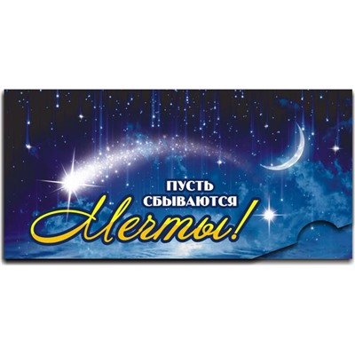 Конверт д/денег Пусть сбудуться мечты (вып.по 2шт.) 12460