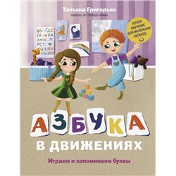Азбука в движениях. Играем и запоминаем буквы