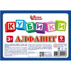 Кубики «Алфавит» 9 элементов (термоусадка)
