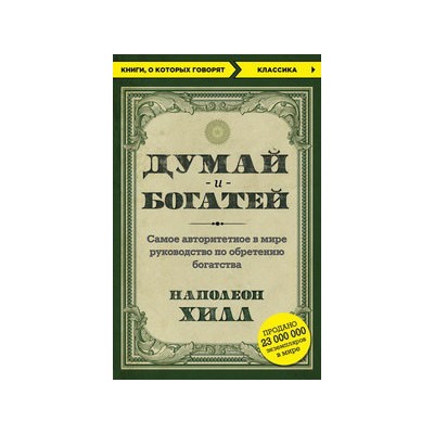 Думай и богатей