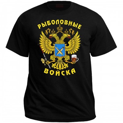 Футболка "Рыболовные Войска"