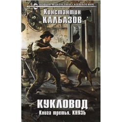 Кукловод. Книга 3. Князь