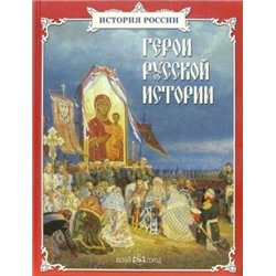 Герои русской истории (твердый переплет/История для детей)