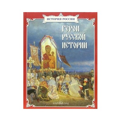 Герои русской истории (твердый переплет/История для детей)