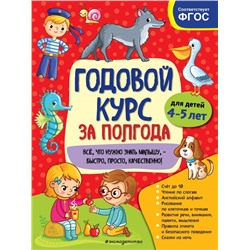 Годовой курс за полгода: для детей 4-5 лет