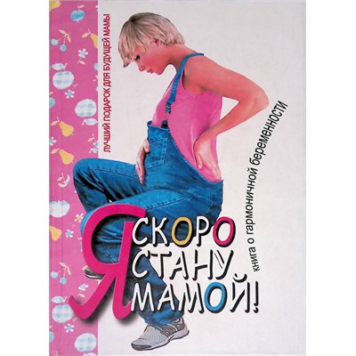 Книга Я СКОРО СТАНУ МАМОЙ. Книга о гармоничной беременности. Аптулаева Т.Г., Ворожцова О.Д. (твёрдый переплёт, 460 стр.), 1 шт.
