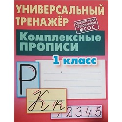 1 КЛАСС. Полный комплект универсальных тренажеров №1 Комплект из 5-и книг