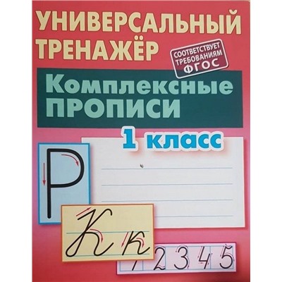 1 КЛАСС. Полный комплект универсальных тренажеров №1 Комплект из 5-и книг