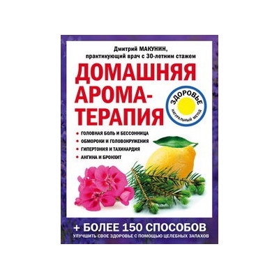 Домашняя ароматерапия