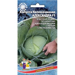 Капуста Александра (УД) 0,3г