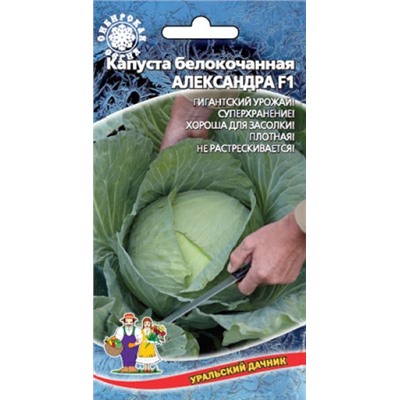 Капуста Александра (УД) 0,3г
