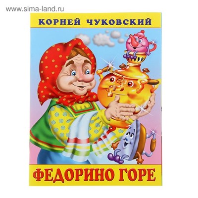 Кн. К.Чуковский Стихи. Федорино горе 18 стр. 21,5*16см  32227