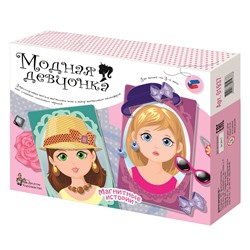 Магнитная игра «Модная девчонка»