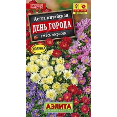 Цв.Астра Смесь День города (Аэлита) 0,2г