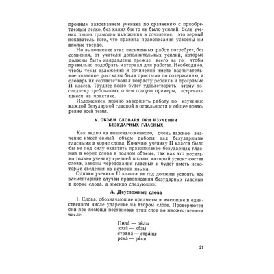 Изучение безударных гласных во II классе. Боголюбов Н.Н. 1958