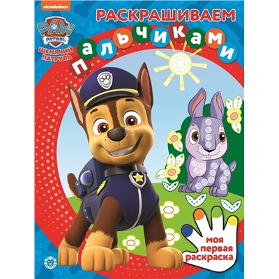 Щенячий патруль. N ПР 2303. Раскрашиваем пальчиками