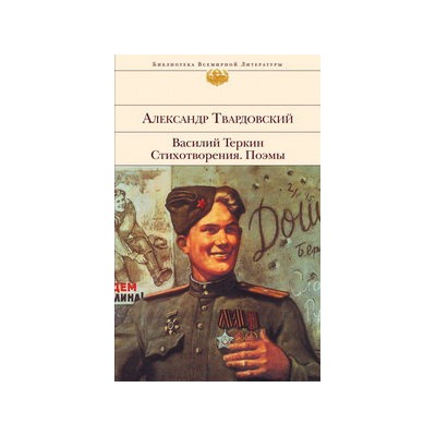 Василий Теркин. Стихотворения. Поэмы