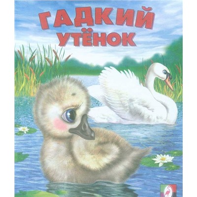 Кн. Сказки. Гадкий утенок 16 цветн.стр. 19*16см  12519/29906
