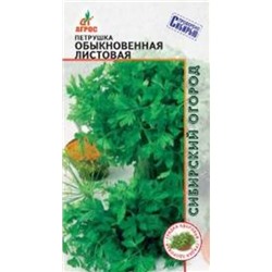 Петрушка Листовая Обыкновенная (Агрос) 1г