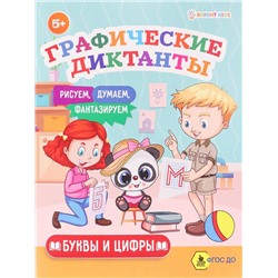 Графические диктанты А5 Буквы и цифры 8л. ПР-0155 АКЦИЯ! СКИДКА 20%