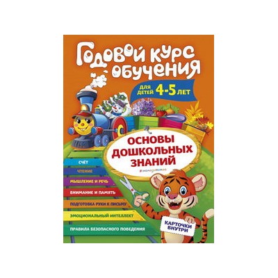 Годовой курс обучения: для детей 4-5 лет (карточки "Буквы")