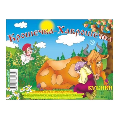 Кубики 12 кубиков "Крошечка Хаврошечка" SH ge01307