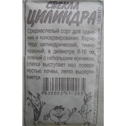 Свекла Цилиндра (Сем.Алтая) 2гр. БП