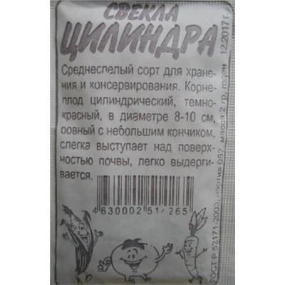 Свекла Цилиндра (Сем.Алтая) 2гр. БП