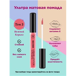 Жидкая помада д/губ NICE 1200  03 нежн. коралл