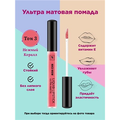 Жидкая помада д/губ NICE 1200  03 нежн. коралл