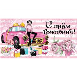 Конверт д/денег С днем рождения (девушка) (вып.по 2шт.) 1-04-0360