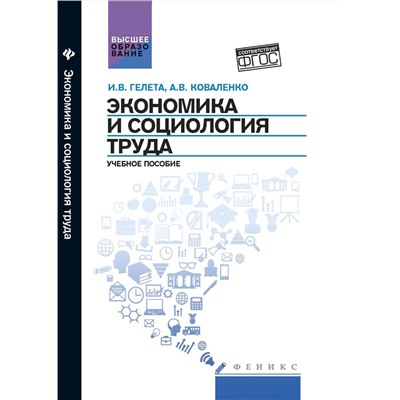 Экономика и социология труда:учеб.пособие