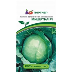 Капуста Мишутка F1 (Партнер) 0,2г