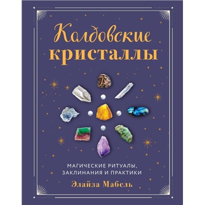 Колдовские кристаллы. Магические ритуалы, заклинания и практики