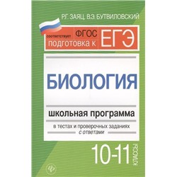 Заяц, Бутвиловский: Биология. 10-11 классы. Школьная программа в тестах и проверочных заданиях с ответами. ФГОС