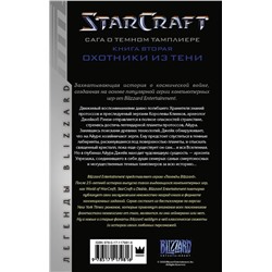 StarCraft. Сага о темном тамплиере. Книга вторая. Охотники из тени