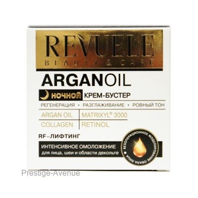 Revuele Argan oil  Ночной Крем-бустер интенсивное омоложение для лица, шеи и области декольте, 50мл, 12 шт