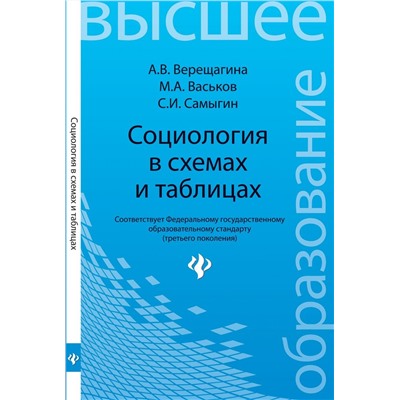 Верещагина, Самыгин, Васьков: Социология в схемах и таблицах. Учебное пособие