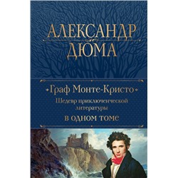 Граф Монте-Кристо. Шедевр приключенческой литературы в одном томе