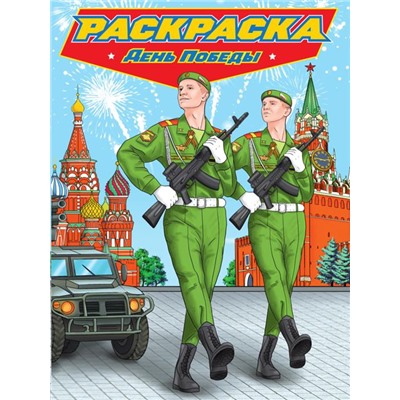 Раскраска  д/мальчиков. СОВРЕМЕННЫЕ СУПЕРГЕРОИ День победы 24стр.235*330мм ПП-00213694