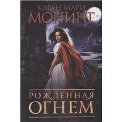 Карен Монинг: Рожденная огнем