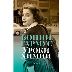 Уроки химии (мягк/обл.)