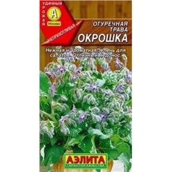 Огуречная трава Окрошка (Аэлита) 25шт