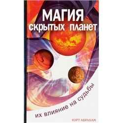 Книга МАГИЯ СКРЫТЫХ ПЛАНЕТ их влияние на судьбы. Курт Абрахам (мягкий переплёт, 109 стр.), 1 шт.