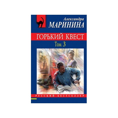 Горький квест. Том 3