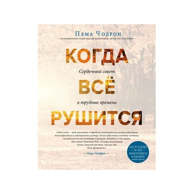 Когда все рушится. Сердечный совет в трудные времена