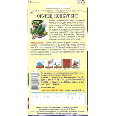 Огурец Конкурент (0,3г) Дем Сиб (мин.10шт.)
