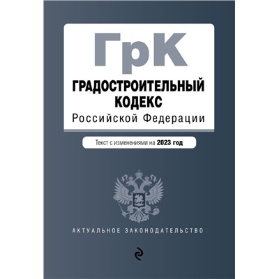 Градостроительный кодекс РФ. В ред. на 01.02.23 / ГРК РФ
