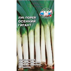 Лук порей Осенний Гигант (Седек)
